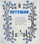 Васнецов Юрий Алексеевич («Петушок»)
