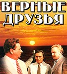 Верные друзья (постер)
