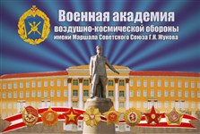 Военная академия воздушно-космической обороны имени Маршала Советского Союза Г. К. Жукова (коллаж)