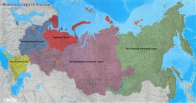 Военные округа Российской Федерации (с 1.01.2021 г.)