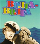 Волга-Волга (постер)