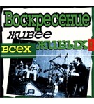 Воскресение (Живее всех живых)
