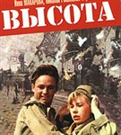 Высота (постер)