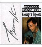 Высоцкий Владимир (Концерт в Торонто)