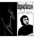 Высоцкий Владимир (Лукоморья больше нет)