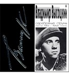 Высоцкий Владимир (Серебряные струны)