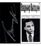 Высоцкий Владимир (Штрафные батальоны)