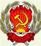 ГЕРБ государственный (герб РСФСР)