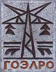 ГОЭЛРО (значок)