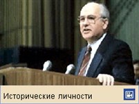 Горбачев Михаил Сергеевич (видео)