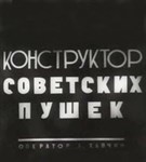 Грабин Василий Гаврилович (киножурнал)