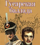 Гусарская баллада (постер)