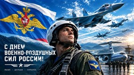 День Военно-воздушных сил (коллаж)
