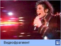 Джексон Майкл (видеофрагмент)