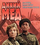 Дикий мед (постер)