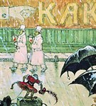 Добужинский Мстислав Валерианович (Гримасы города)