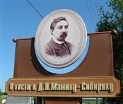 Дом-музей Д. Н. Мамина-Сибиряка в Висиме