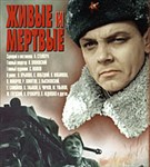 Живые и мертвые (постер)
