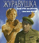Журавушка (постер)