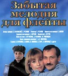 Забытая мелодия для флейты (постер)