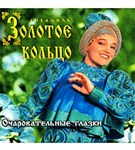 Золотое кольцо (Очаровательные глазки)