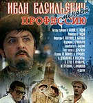 Иван Васильевич меняет профессию (постер)