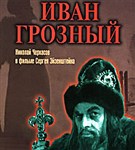 Иван Грозный (постер)