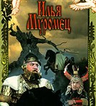 Илья Муромец (постер)