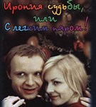 Ирония судьбы, или с легким паром! (постер)