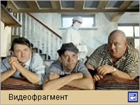 Кавказская пленница («моменто море»)