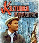 Калина красная (постер)