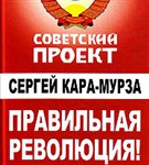 Кара-Мурза Сергей Георгиевич (Правильная революция)