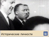Кинг Мартин Лютер (видеофрагмент)