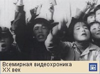 Китай (культурная революция, видеофрагмент)