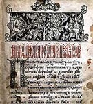 Книга («Апостол» Ивана Федорова)