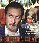 Крейцерова соната (1987, постер)