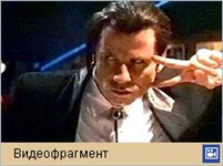 Криминальное чтиво (видеофрагмент)