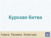 Курская битва (анимация)