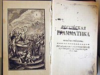 Ломоносов Михаил Васильевич («Грамматика»)