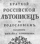 Ломоносов Михаил Васильевич («Летописец»)
