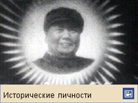 МАО Цзэдун (видеофрагмент)