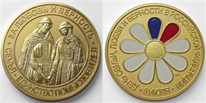 Медаль «За любовь и верность»