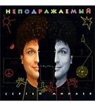 Минаев Сергей (Неподражаемый)