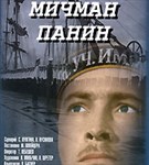 Мичман Панин (постер)