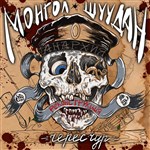 Монгол Шуудан (альбом «Чересчур. Реконструкция»)