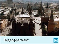 Москва (видеофрагмент)