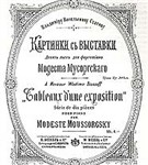 Мусоргский Модест Петрович (Картинки с выставки)