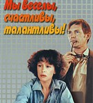 Мы веселы, счастливы, талантливы! (постер)