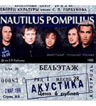 Наутилус помпилиус (Акустика)