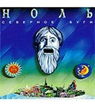 Ноль (Северное буги)